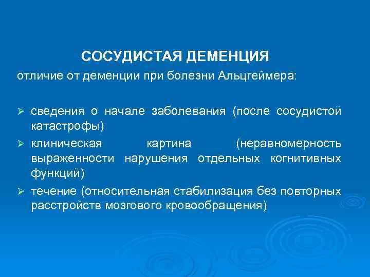 СОСУДИСТАЯ ДЕМЕНЦИЯ отличие от деменции при болезни Альцгеймера: Ø Ø Ø сведения о начале