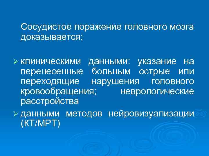 Сосудистое поражение головного мозга доказывается: Ø клиническими данными: указание на перенесенные больным острые или