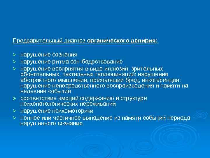 Предварительный диагноз органического делирия: нарушение сознания нарушение ритма сон-бодрствование нарушение восприятия в виде иллюзий,