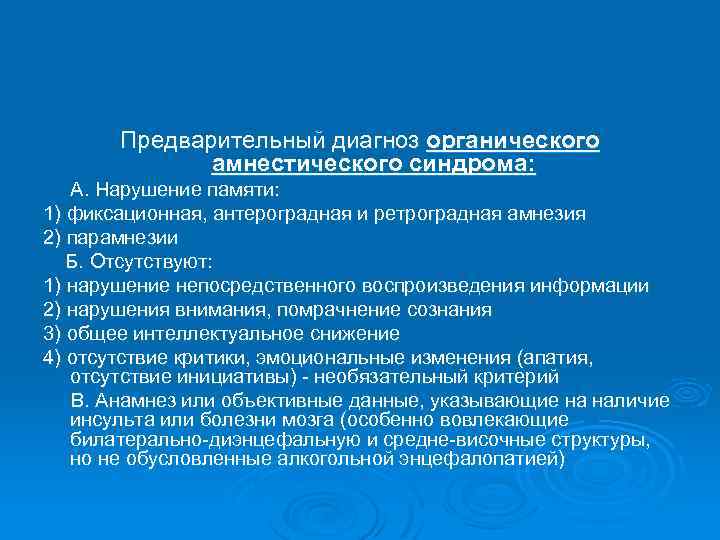 Предварительный диагноз органического амнестического синдрома: А. Нарушение памяти: 1) фиксационная, антероградная и ретроградная амнезия