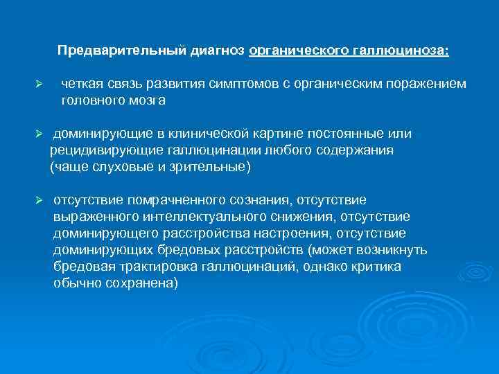 Предварительный диагноз органического галлюциноза: Ø четкая связь развития симптомов с органическим поражением головного мозга