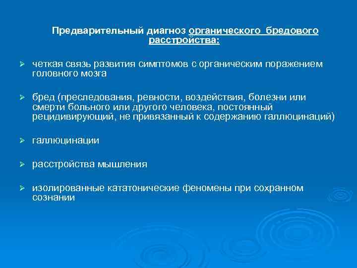 Предварительный диагноз органического бредового расстройства: Ø четкая связь развития симптомов с органическим поражением головного