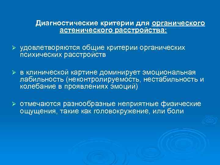 Диагностические критерии для органического астенического расстройства: Ø удовлетворяются общие критерии органических психических расстройств Ø