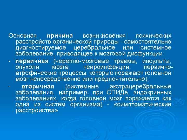 Основная причина возникновения психических расстройств органической природы - самостоятельно диагностируемое церебральное или системное заболевание,