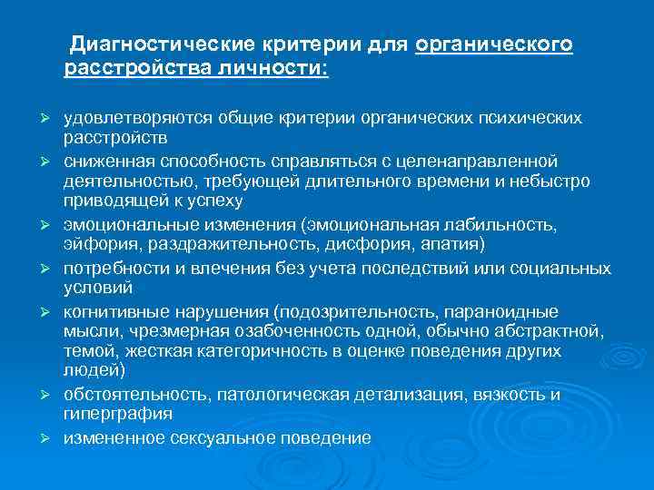 Диагностические критерии для органического расстройства личности: Ø Ø Ø Ø удовлетворяются общие критерии органических
