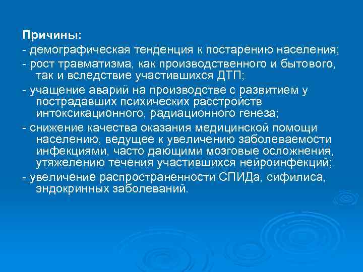 Причины: - демографическая тенденция к постарению населения; - рост травматизма, как производственного и бытового,