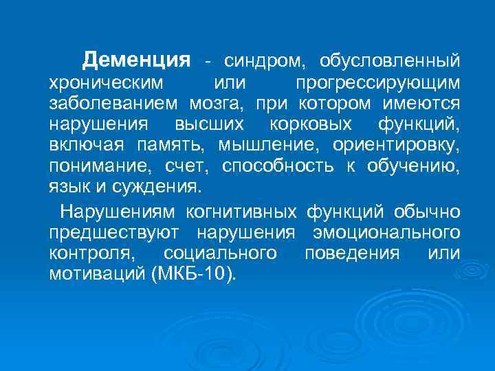 Деменция - синдром, обусловленный хроническим или прогрессирующим заболеванием мозга, при котором имеются нарушения высших