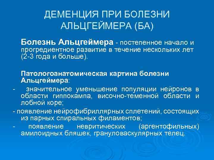 ДЕМЕНЦИЯ ПРИ БОЛЕЗНИ АЛЬЦГЕЙМЕРА (БА) Болезнь Альцгеймера - постепенное начало и прогредиентное развитие в