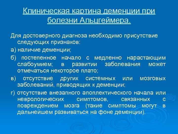 Клиническая картина деменции при болезни Альцгеймера. Для достоверного диагноза необходимо присутствие следующих признаков: а)