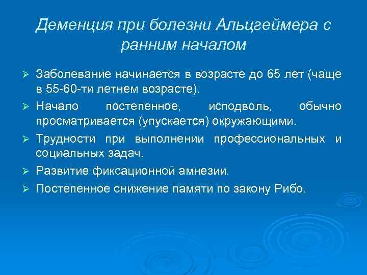 Деменция при болезни Альцгеймера с ранним началом Ø Ø Ø Заболевание начинается в возрасте