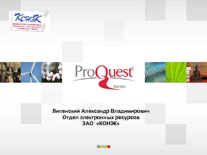 Липенский Александр Владимирович Отдел электронных ресурсов ЗАО «КОНЭК» 