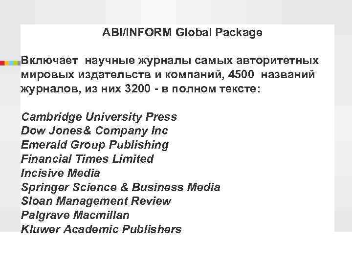 ABI/INFORM Global Package Включает научные журналы самых авторитетных мировых издательств и компаний, 4500 названий