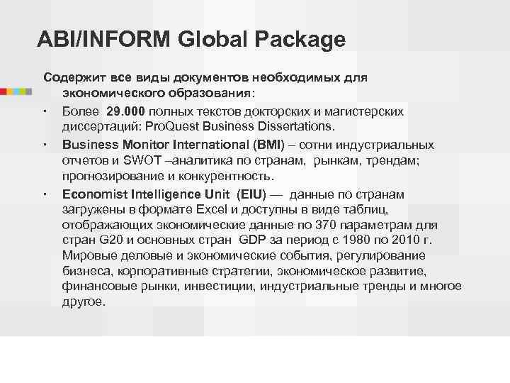 ABI/INFORM Global Package Содержит все виды документов необходимых для экономического образования: Более 29. 000