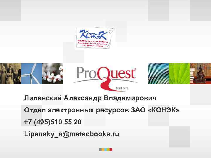 Липенский Александр Владимирович Отдел электронных ресурсов ЗАО «КОНЭК» +7 (495)510 55 20 Lipensky_a@metecbooks. ru