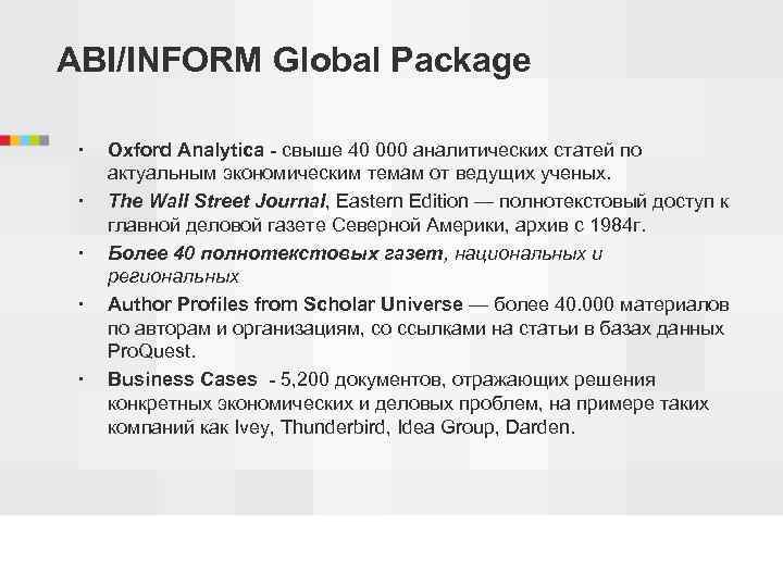 ABI/INFORM Global Package Oxford Analytica - свыше 40 000 аналитических статей по актуальным экономическим