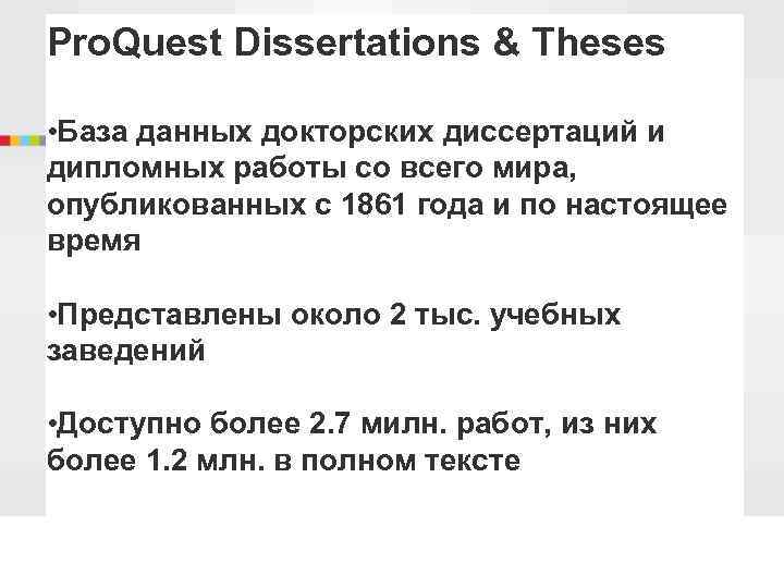 Pro. Quest Dissertations & Theses • База данных докторских диссертаций и дипломных работы со