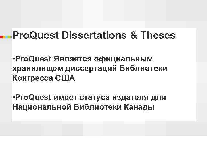 Pro. Quest Dissertations & Theses • Pro. Quest Является официальным хранилищем диссертаций Библиотеки Конгресса