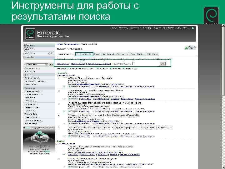 Инструменты для работы с результатами поиска 