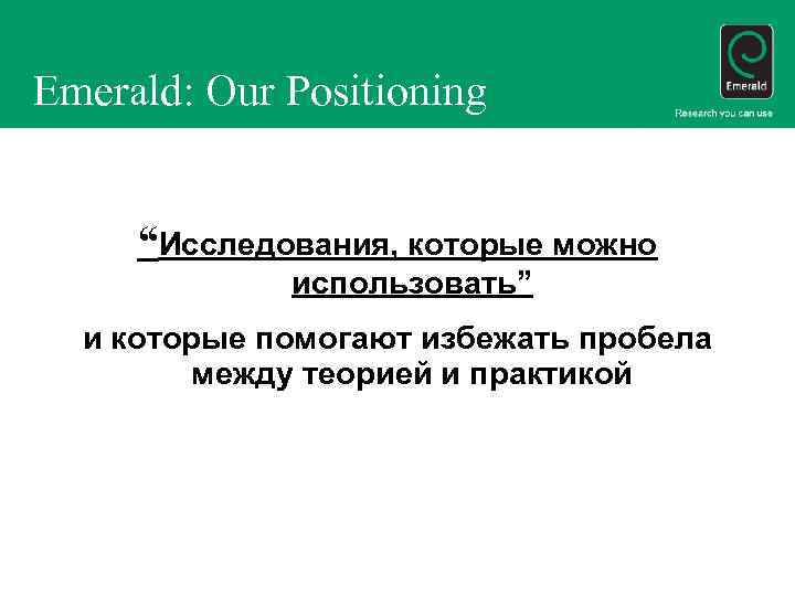 Emerald: Our Positioning “Исследования, которые можно использовать” и которые помогают избежать пробела между теорией