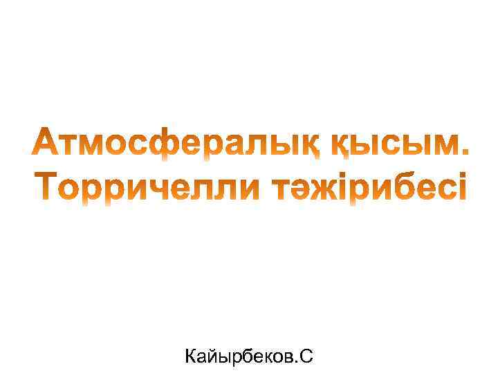 Кайырбеков. С 