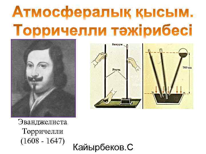 Эванджелиста Торричелли (1608 - 1647) Кайырбеков. С 