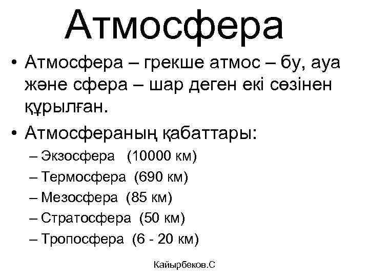 Атмосфера • Атмосфера – грекше атмос – бу, ауа және сфера – шар деген
