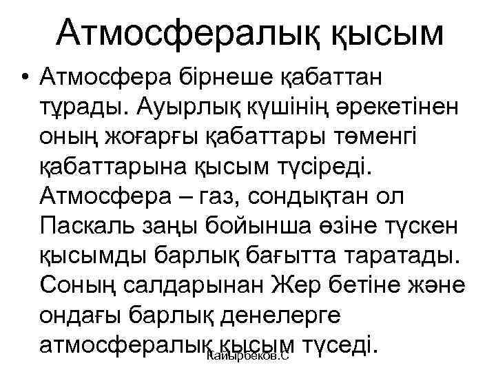 Атмосфералық қысым • Атмосфера бірнеше қабаттан тұрады. Ауырлық күшінің әрекетінен оның жоғарғы қабаттары төменгі
