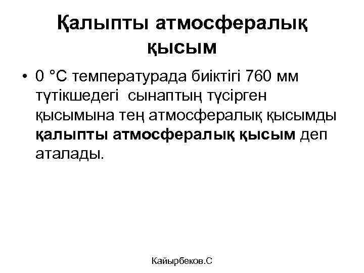 Қалыпты атмосфералық қысым • 0 °С температурада биіктігі 760 мм түтікшедегі сынаптың түсірген қысымына