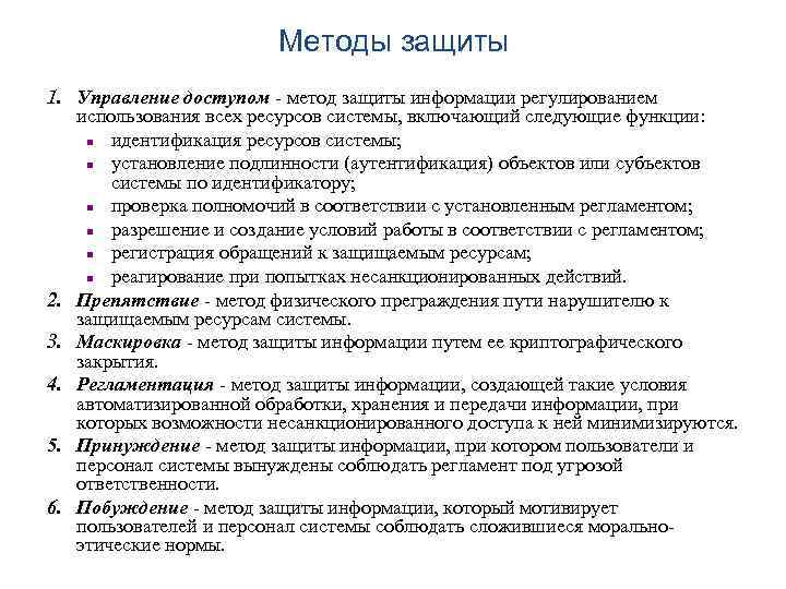 Методика защиты. Принуждение метод защиты информации. Регламентация метод защиты информации. Метод защиты информации управление доступом. Способ защиты управления доступом.