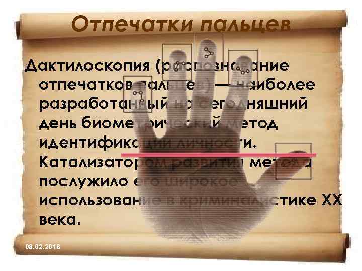 Отпечатки пальцев Дактилоскопия (распознавание отпечатков пальцев) — наиболее разработанный на сегодняшний день биометрический метод