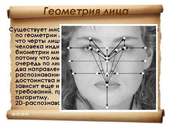 Геометрия лица Существует множество методов распознавания по геометрии лица. Все они основаны на том,