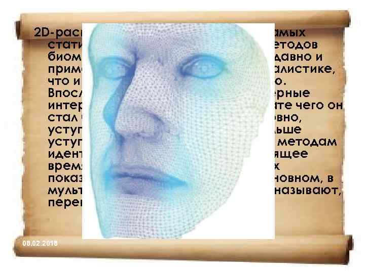 2 D-распознавание лица — один из самых статистически неэффективных методов биометрии. Появился он довольно