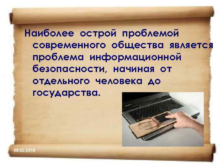Наиболее острой проблемой современного общества является проблема информационной безопасности, начиная от отдельного человека до