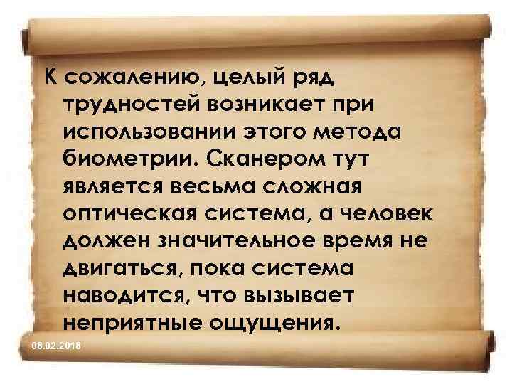 К сожалению, целый ряд трудностей возникает при использовании этого метода биометрии. Сканером тут является