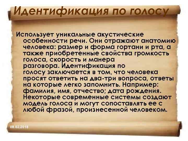 Идентификация по голосу Использует уникальные акустические особенности речи. Они отражают анатомию человека: размер и