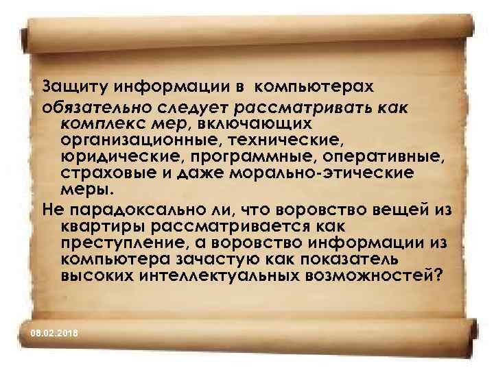 Защиту информации в компьютерах обязательно следует рассматривать как комплекс мер, включающих организационные, технические, юридические,