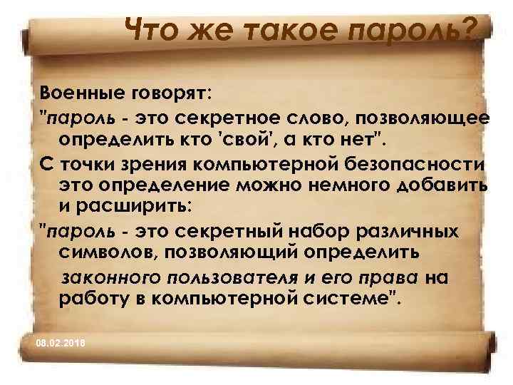 Что же такое пароль? Военные говорят: 