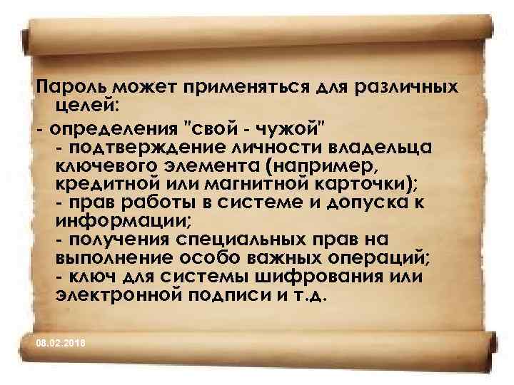 Пароль может применяться для различных целей: - определения 
