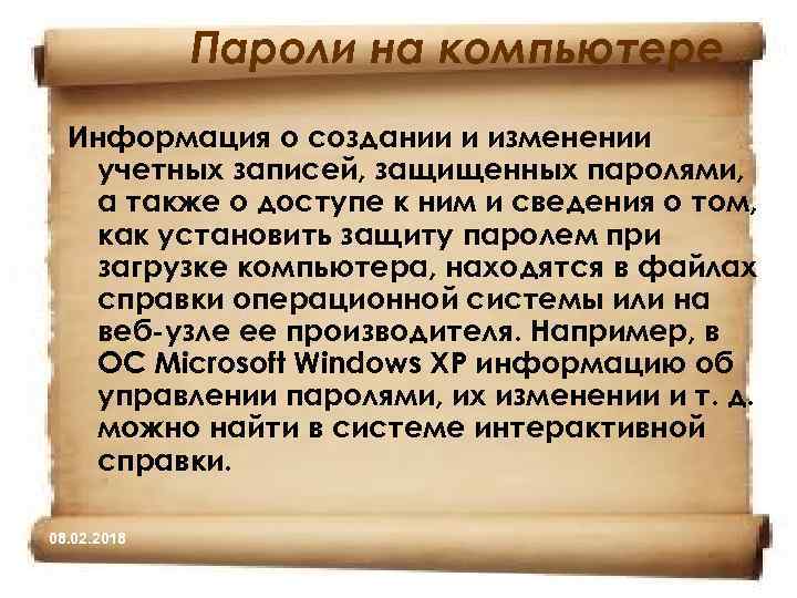 Пароли на компьютере Информация о создании и изменении учетных записей, защищенных паролями, а также