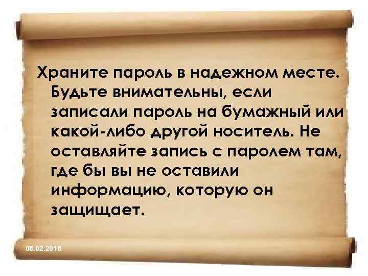 Храните пароль в надежном месте. Будьте внимательны, если записали пароль на бумажный или какой-либо