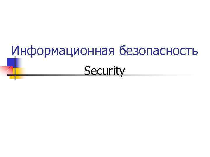 Информационная безопасность Security 