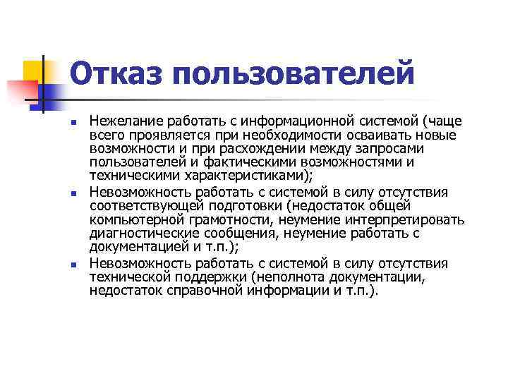 Отказ пользователей n n n Нежелание работать с информационной системой (чаще всего проявляется при