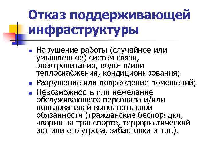 Отказ поддерживающей инфраструктуры n n n Нарушение работы (случайное или умышленное) систем связи, электропитания,