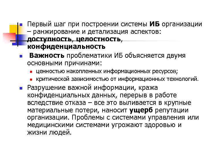 n n Первый шаг при построении системы ИБ организации – ранжирование и детализация аспектов: