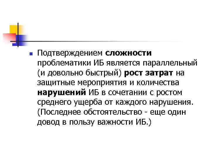 n Подтверждением сложности проблематики ИБ является параллельный (и довольно быстрый) рост затрат на защитные