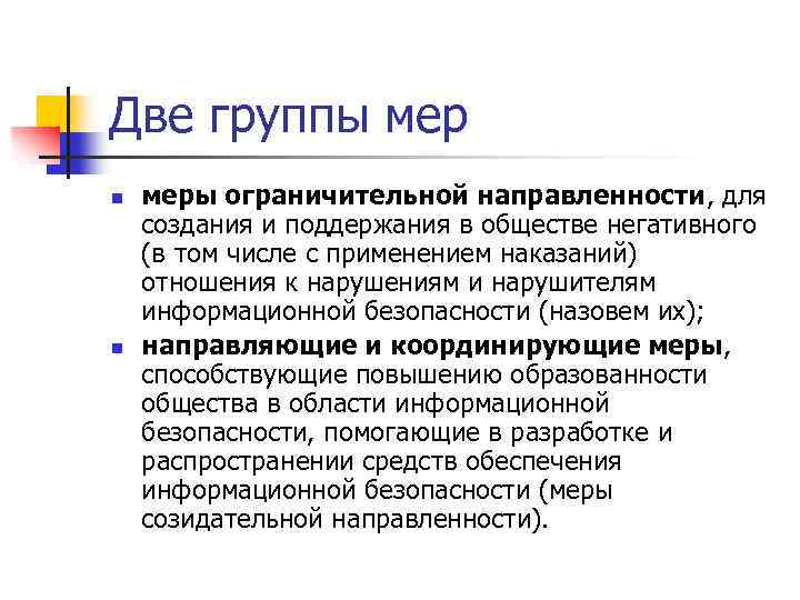 Две группы мер n n меры ограничительной направленности, для создания и поддержания в обществе