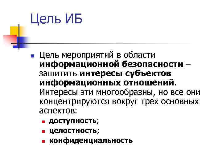 Цель ИБ n Цель мероприятий в области информационной безопасности – защитить интересы субъектов информационных