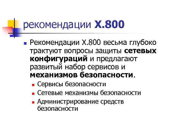 рекомендации X. 800 n Рекомендации X. 800 весьма глубоко трактуют вопросы защиты сетевых конфигураций