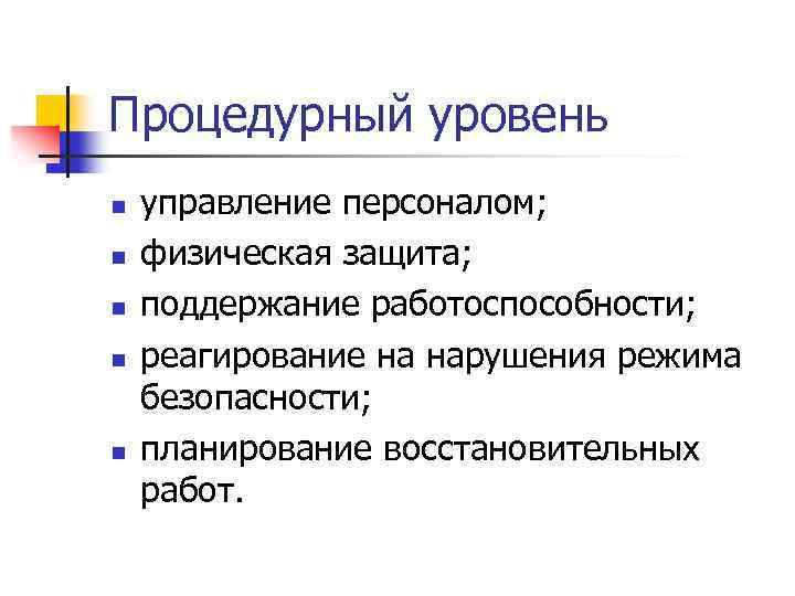 Процедурный уровень n n n управление персоналом; физическая защита; поддержание работоспособности; реагирование на нарушения