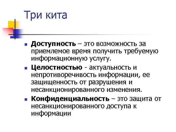 Три кита n n n Доступность – это возможность за приемлемое время получить требуемую